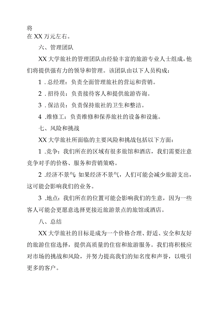 大学旅社商业计划书.docx_第3页