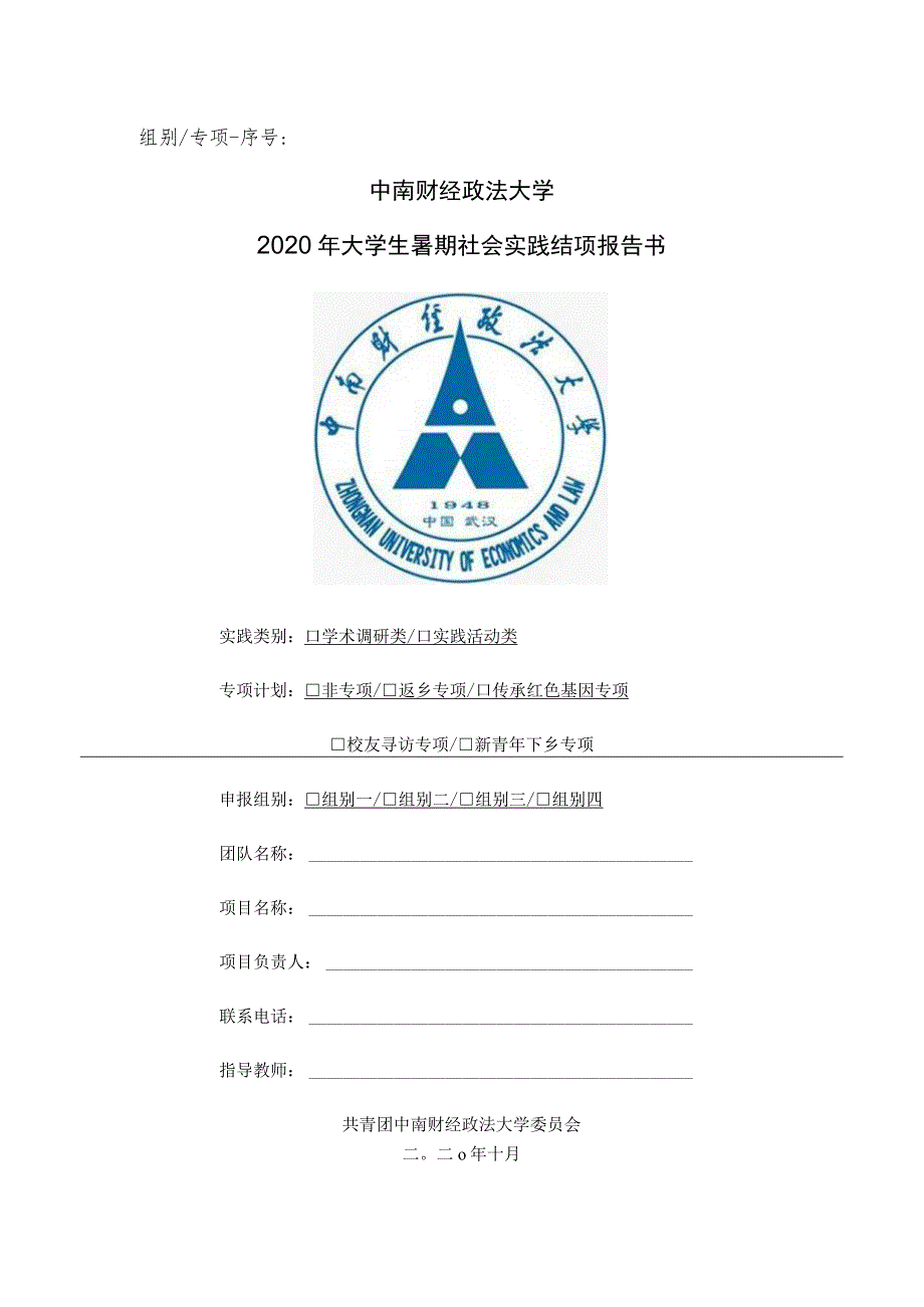 组别专项-序号中南财经政法大学2020年大学生暑期社会实践结项报告书.docx_第1页