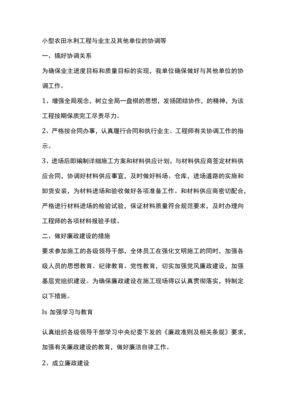 小型农田水利工程与业主及其他单位的协调等.docx_第1页