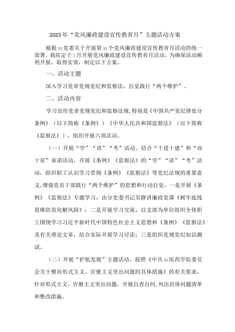 人社局2023年党风廉政建设宣传教育月主题活动方案.docx_第1页