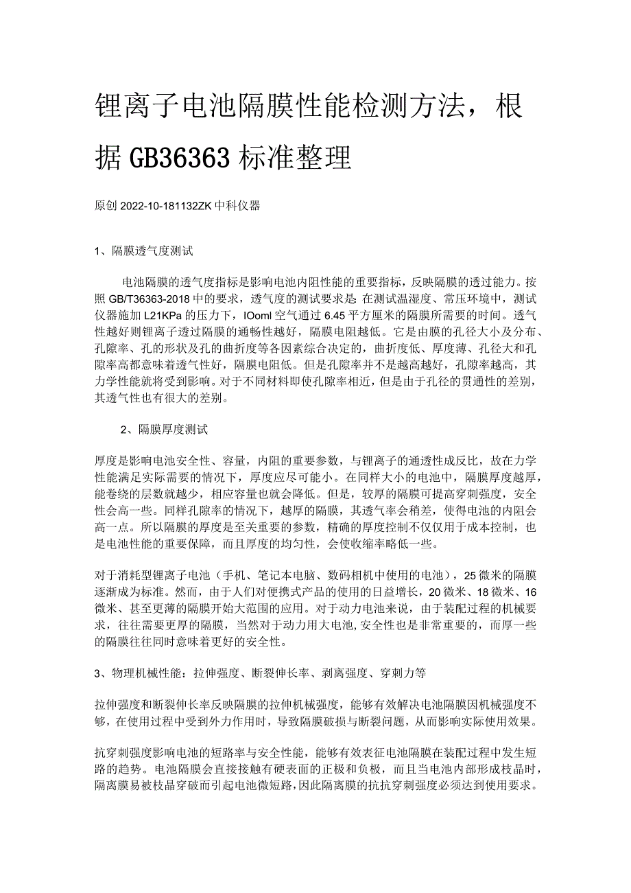 锂离子电池隔膜性能检测方法根据GB36363标准整理.docx_第1页