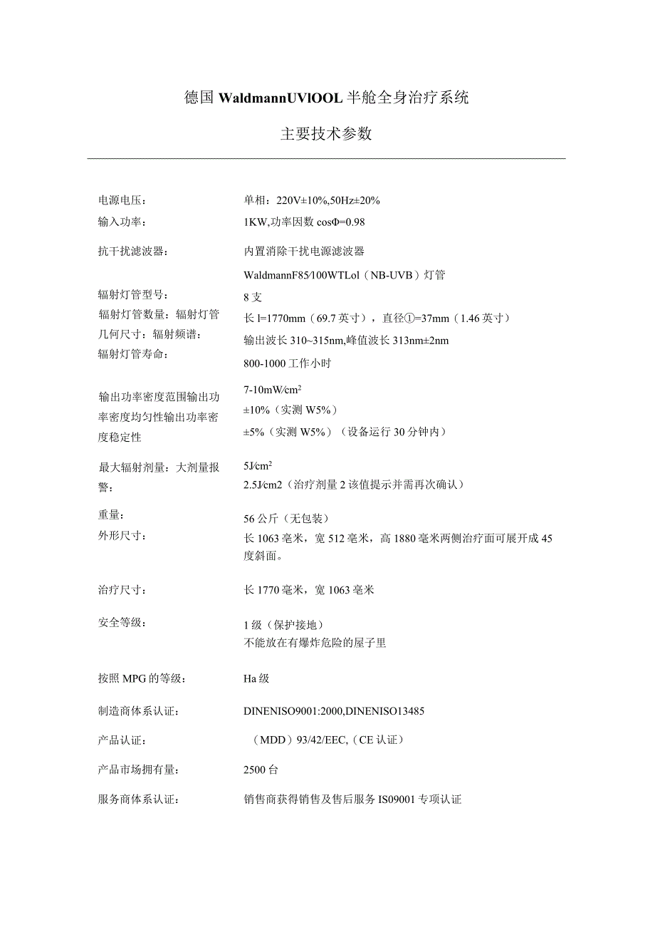 德国WaldmannUV100L半舱全身治疗系统主要技术参数.docx_第1页