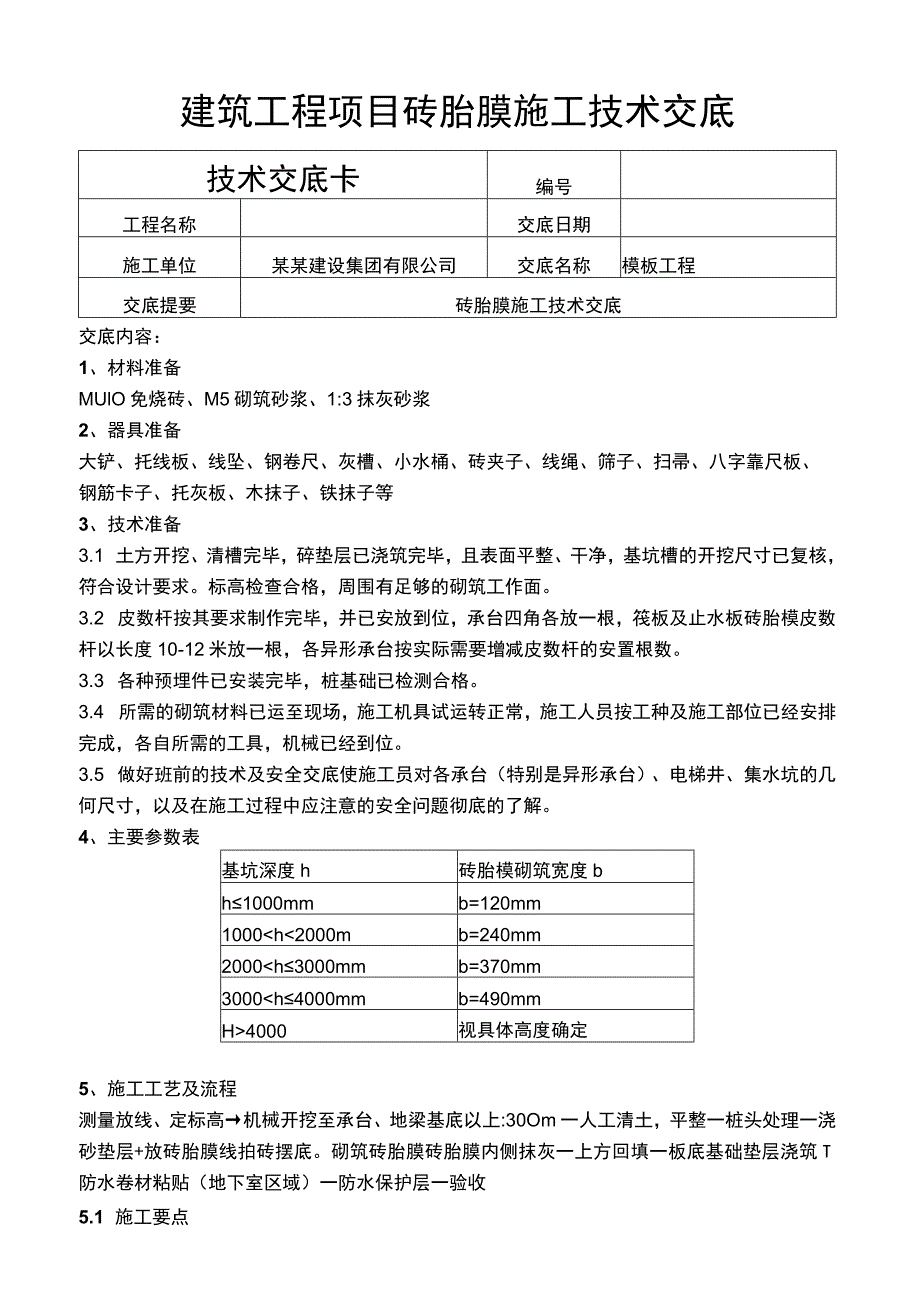 建筑项目模板工程砖胎膜施工技术交底.docx_第1页