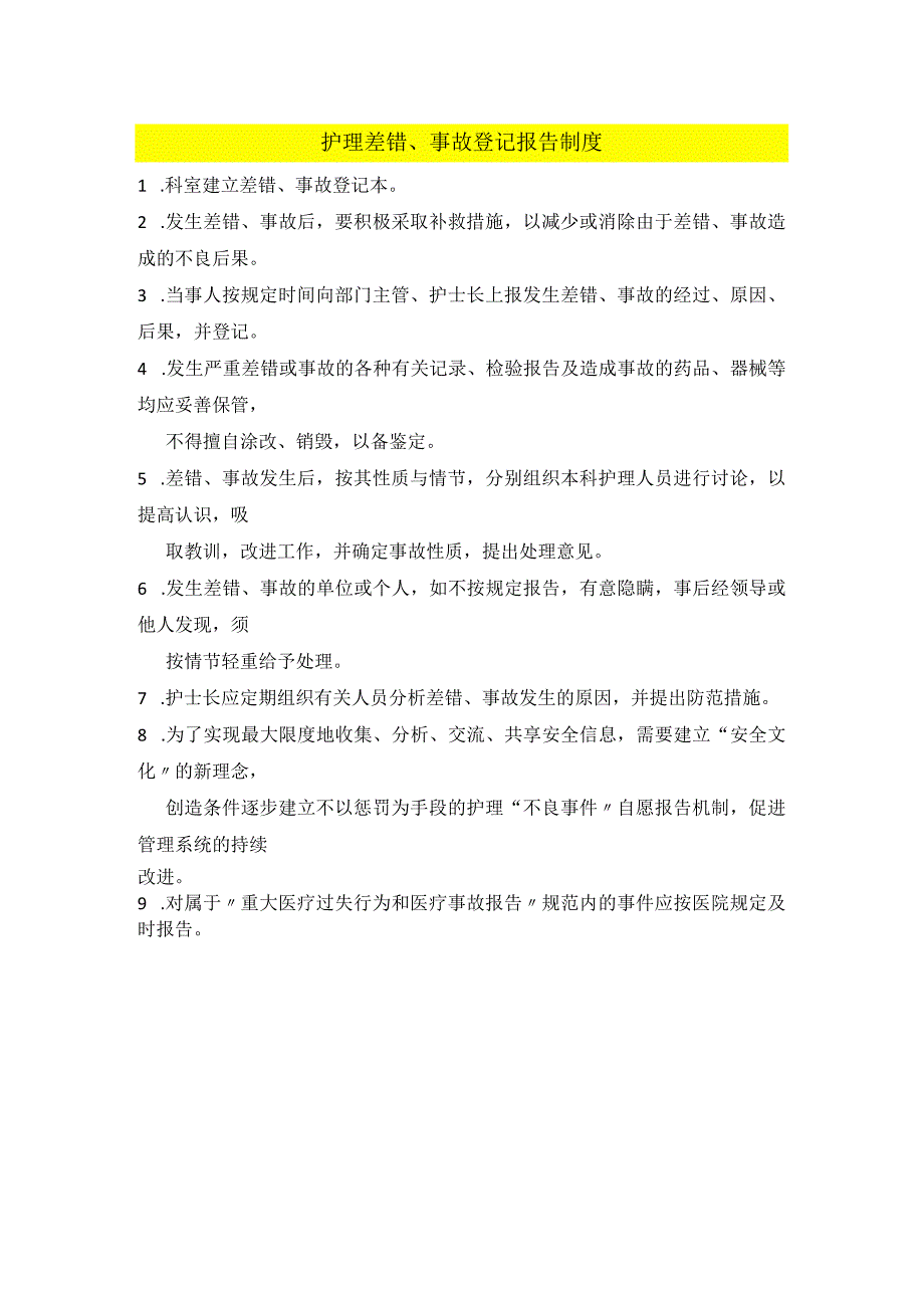 医院护理差错、事故登记报告制度.docx_第1页