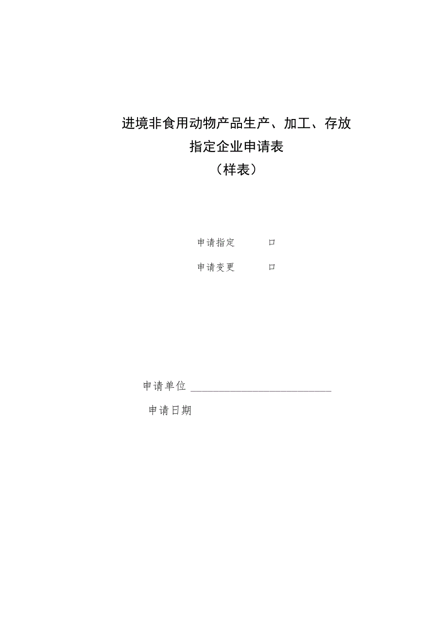 进境非食用动物产品生产、加工、存放指定企业申请表样表.docx_第1页