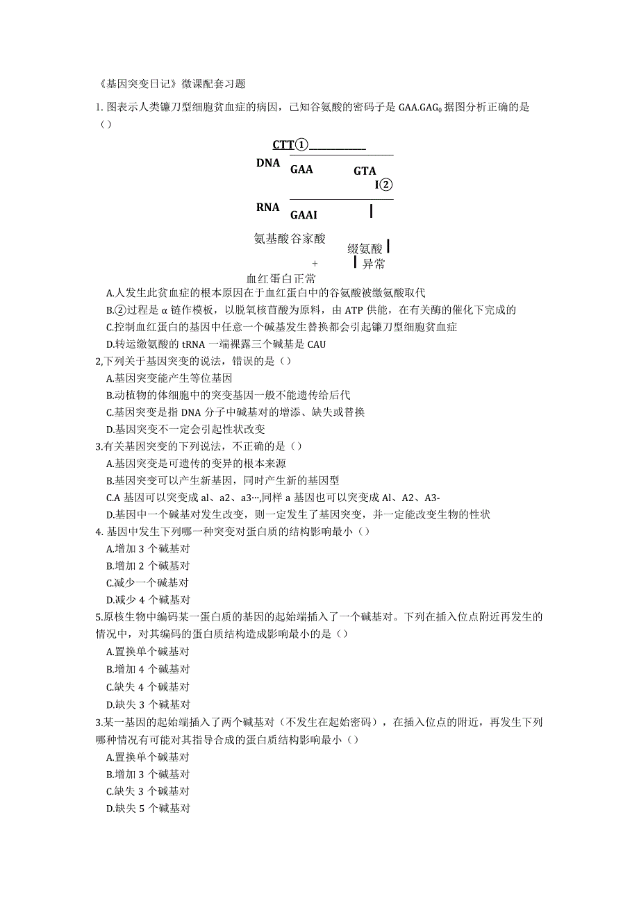 《基因突变日记》微课配套习题.docx_第1页