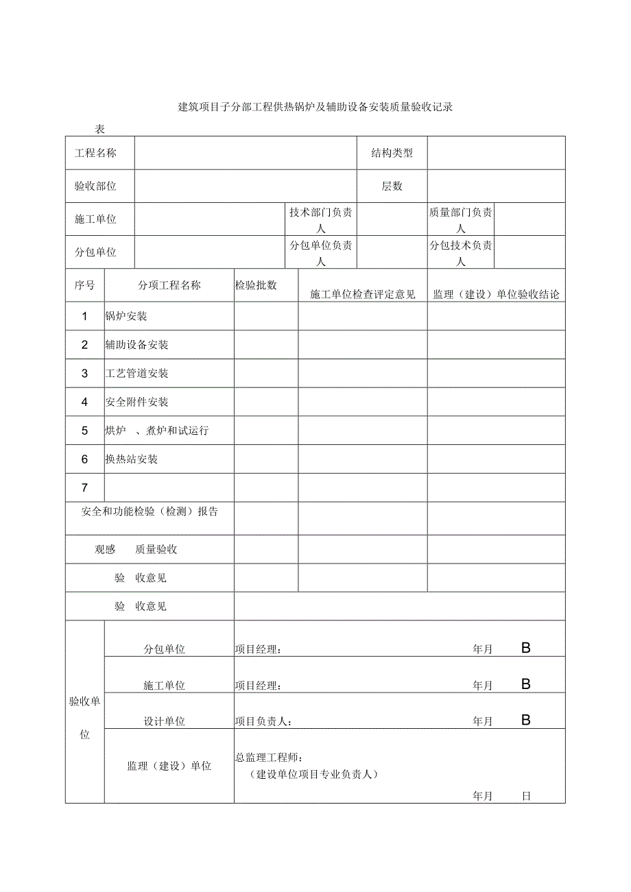 建筑项目子分部工程供热锅炉及辅助设备安装质量验收记录表.docx_第1页