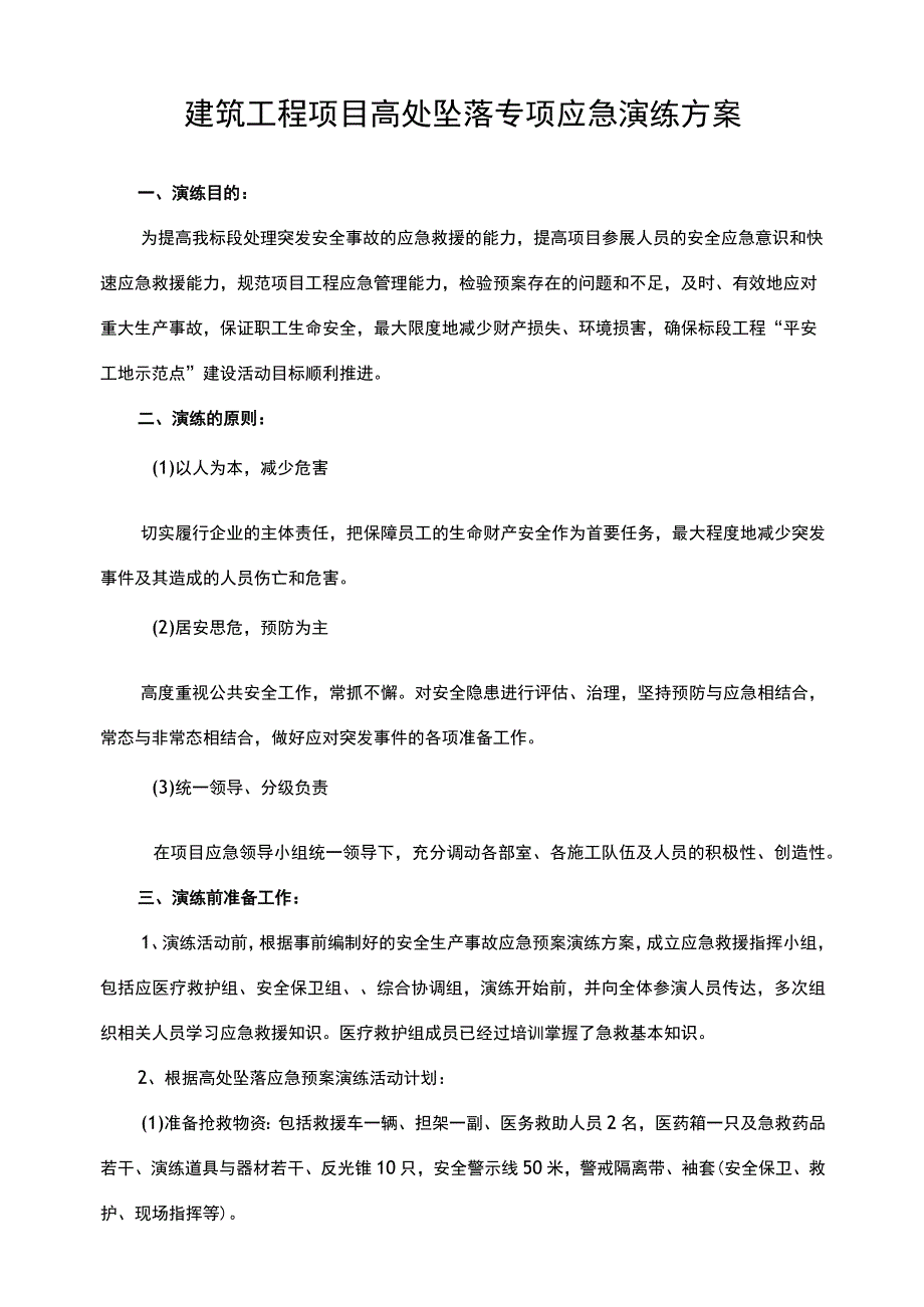 建筑工程项目高处坠落专项应急演练方案.docx_第1页