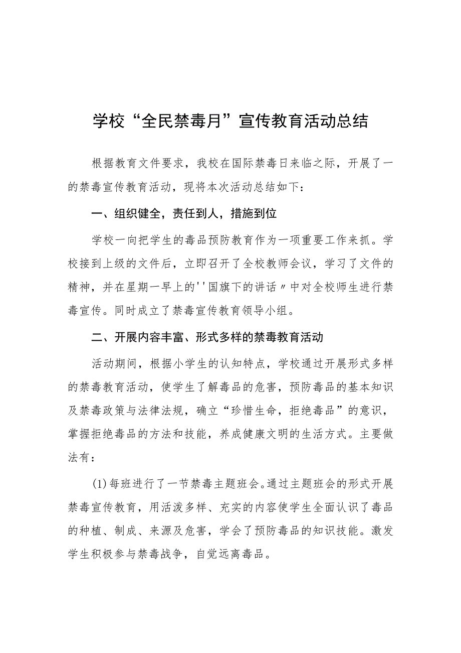 小学2023年禁毒宣传月活动方案及工作总结六篇.docx_第1页