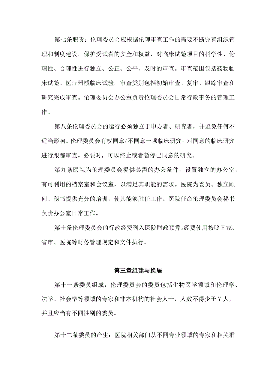 四川护理职业学院附属医院四川省第三人民医院临床试验伦理委员会章程.docx_第2页