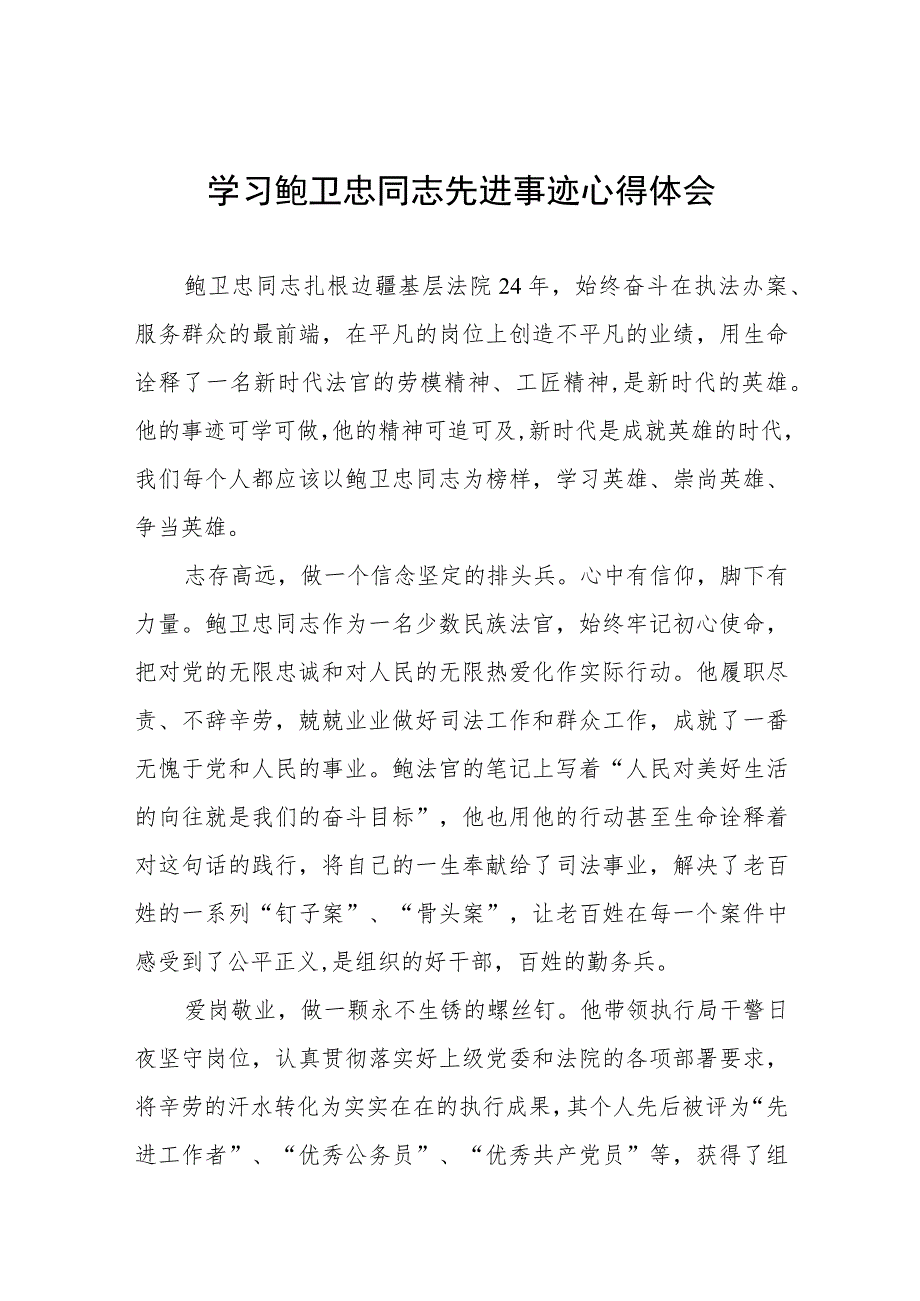 2023法官干警学习鲍卫忠同志先进事迹心得体会7篇.docx_第1页