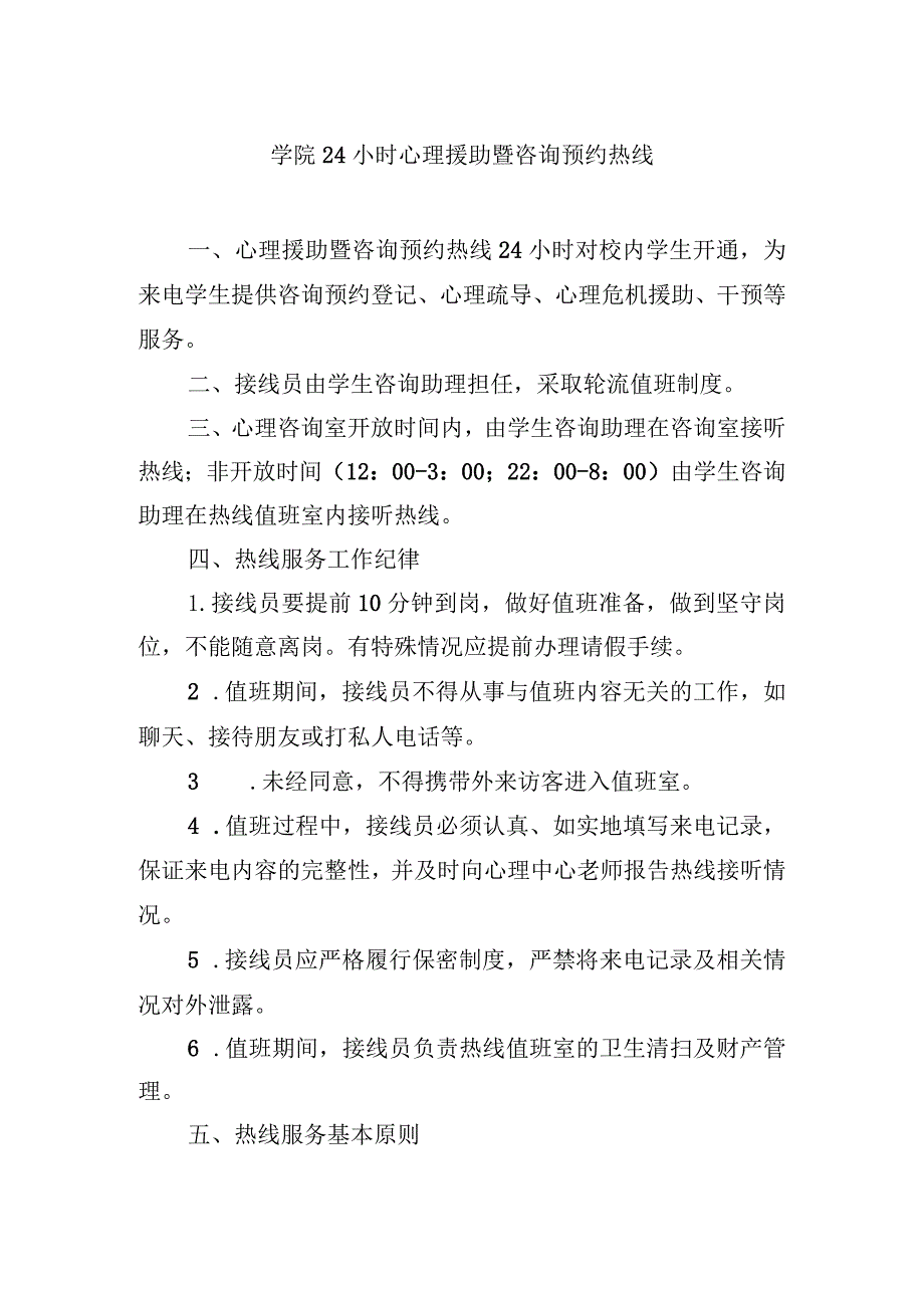 学院24小时心理援助暨咨询预约热线.docx_第1页