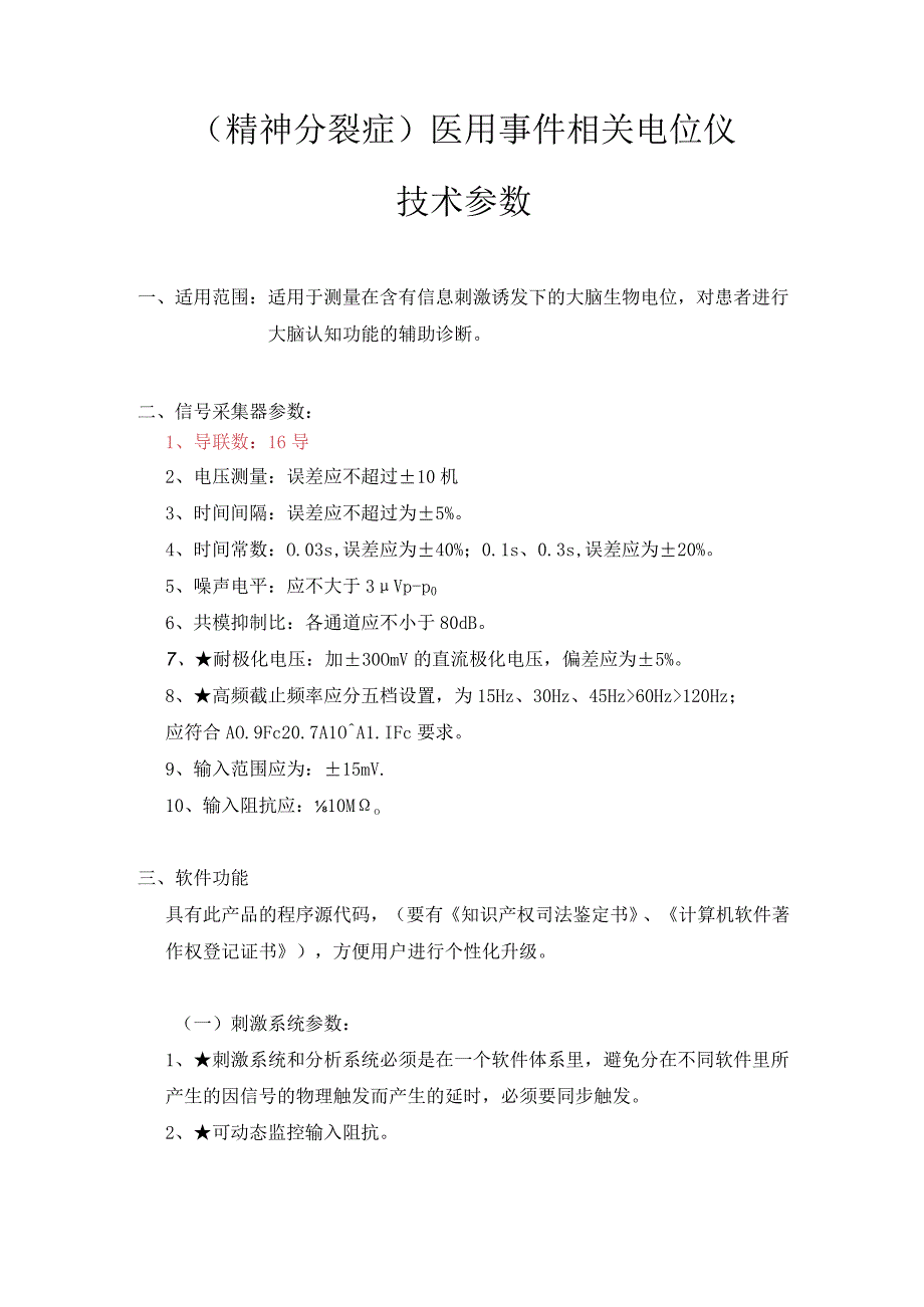 精神分裂症医用事件相关电位仪技术参数.docx_第1页