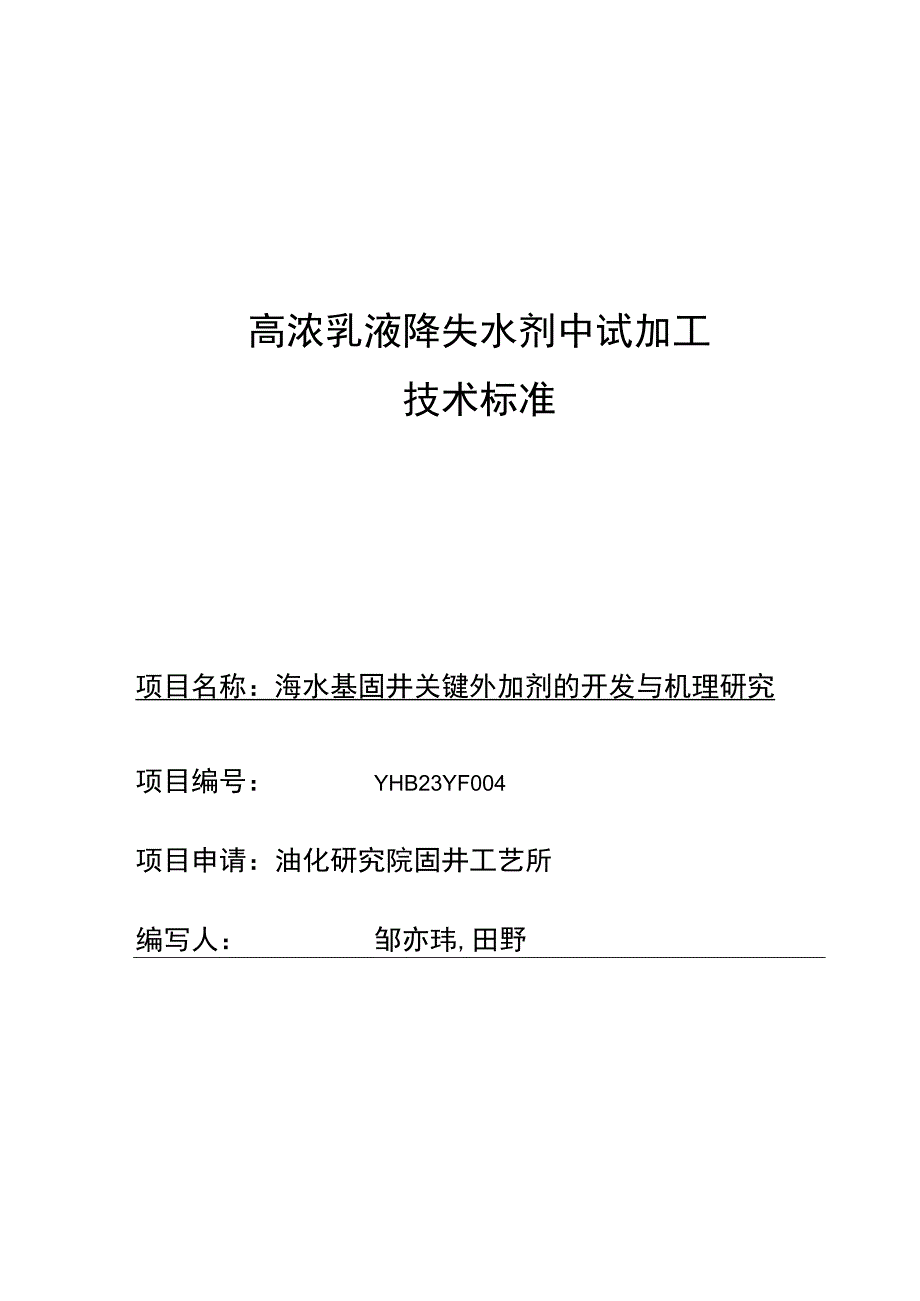 高浓乳液降失水剂中试加工技术标准.docx_第1页