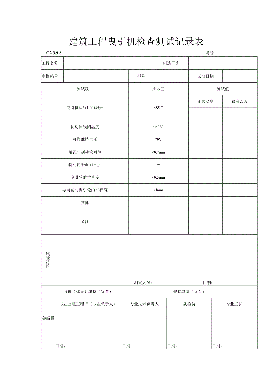 建筑工程曳引机检查测试记录表.docx_第1页