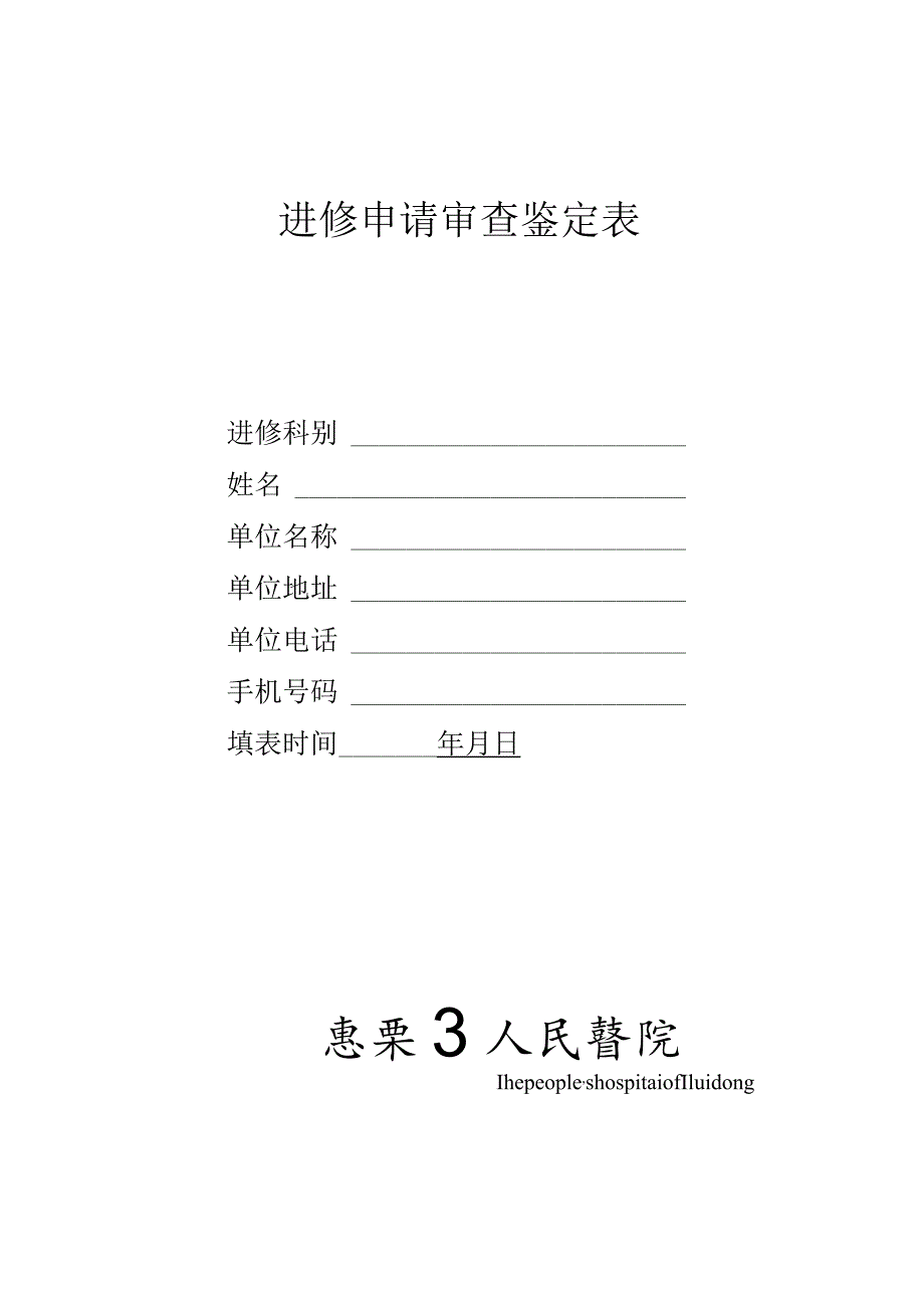 进修申请审查鉴定表.docx_第1页