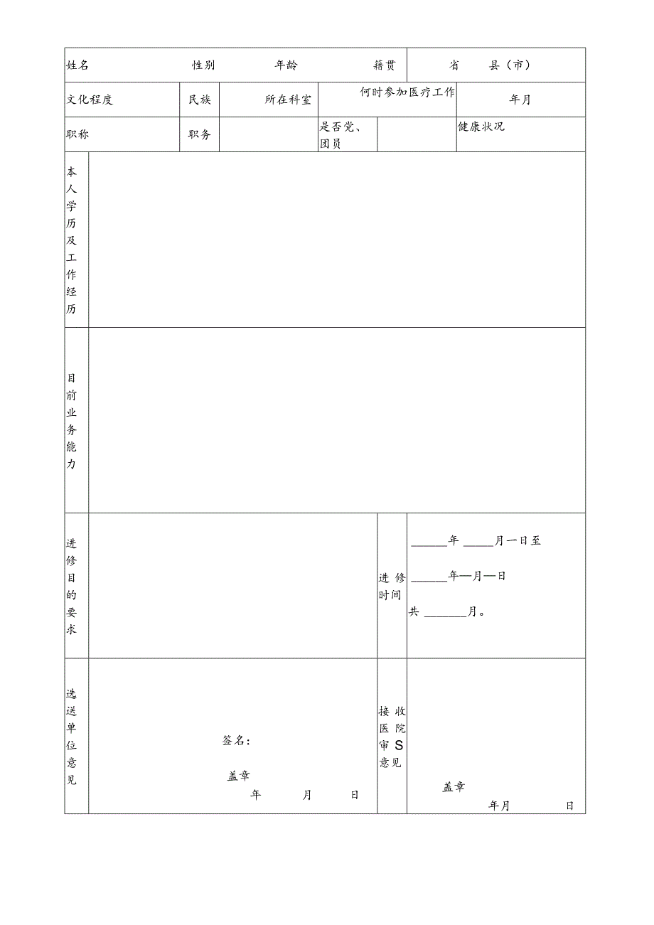 进修申请审查鉴定表.docx_第2页