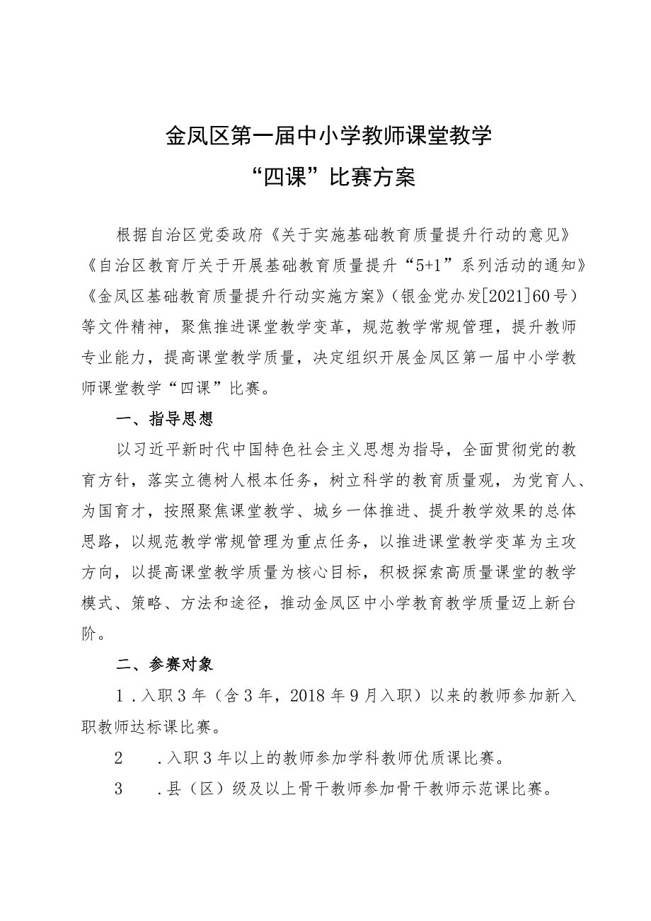 金凤区第一届中小学教师课堂教学“四课”比赛方案.docx_第1页