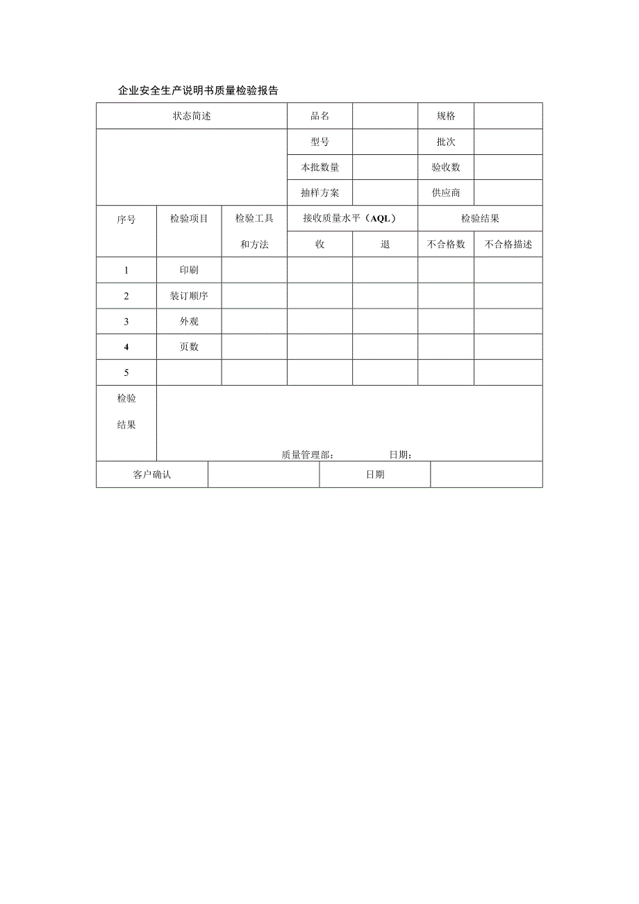 企业安全生产说明书质量检验报告.docx_第1页