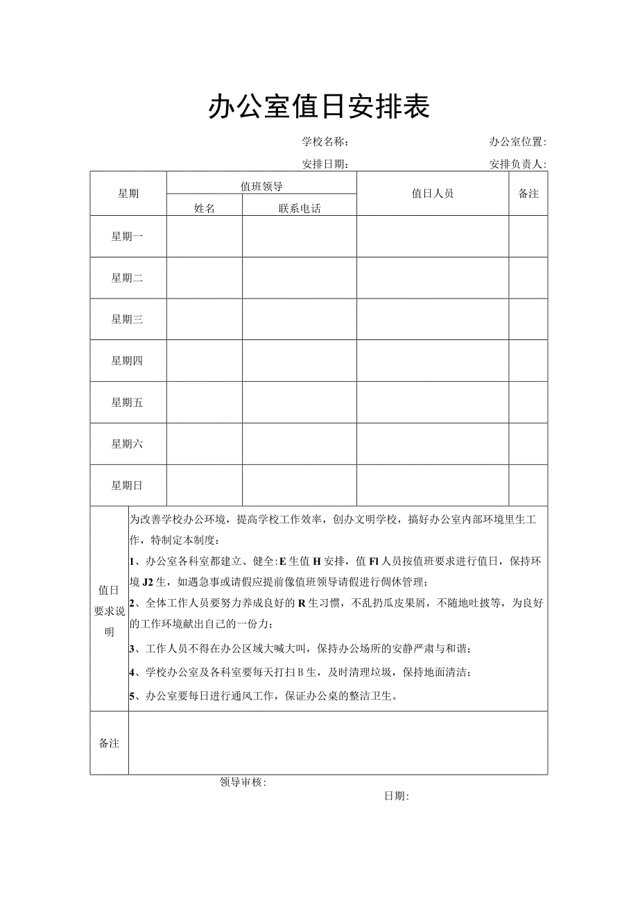 办公室值日安排表.docx_第1页