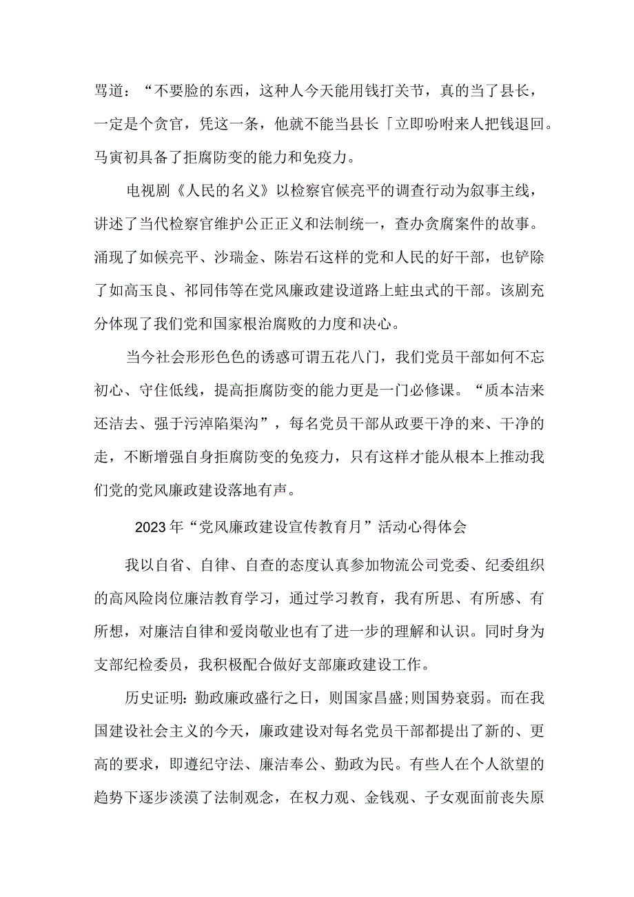 国企单位纪检干部2023年“党风廉政建设宣传教育月”活动个人心得体会 汇编6份.docx_第3页