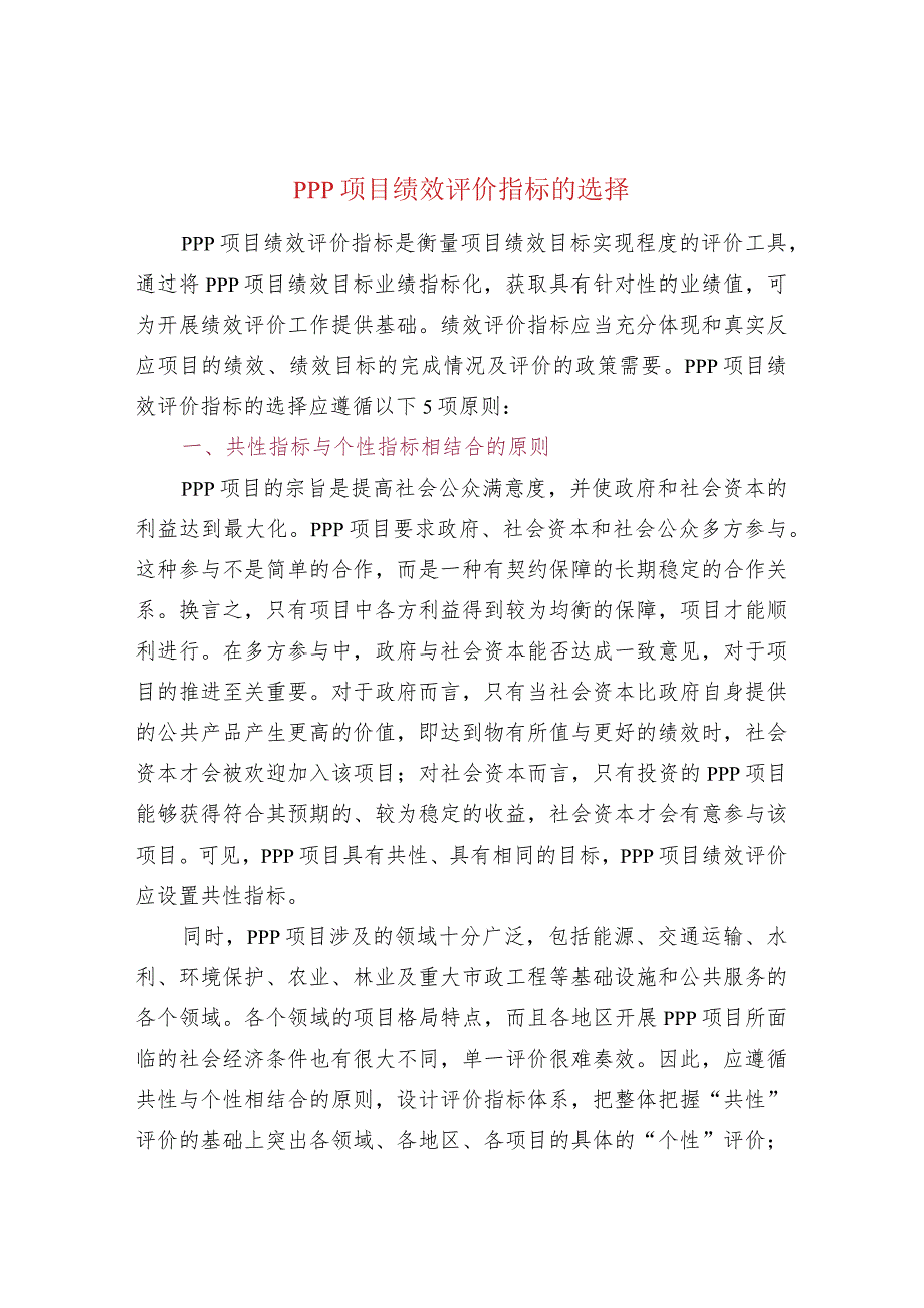 PPP项目绩效评价指标的选择.docx_第1页