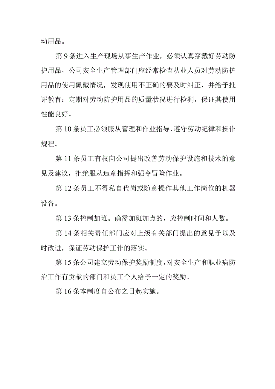 劳动保护管理制度.docx_第2页