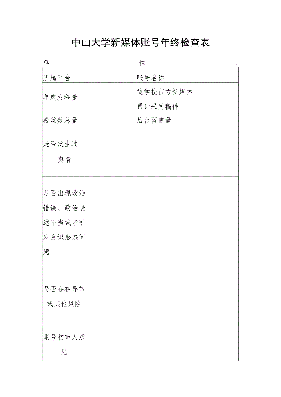 中山大学新媒体账号年终检查表单位.docx_第1页