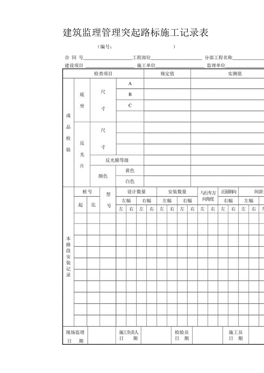 建筑监理管理突起路标施工记录表.docx_第1页