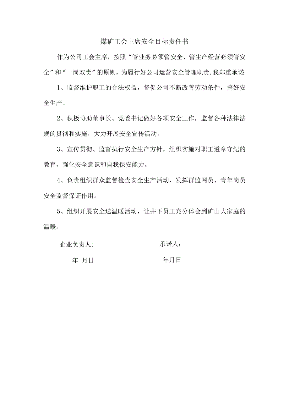 煤矿工会主席安全目标责任书.docx_第1页