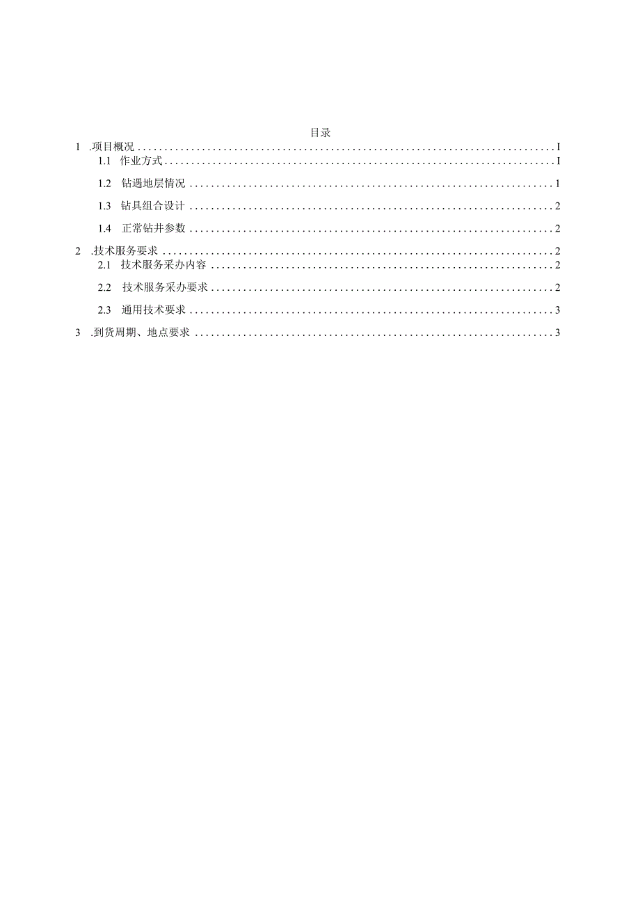 WC19-3-1d探井复合冲击器提速工具服务采办技术要求.docx_第2页