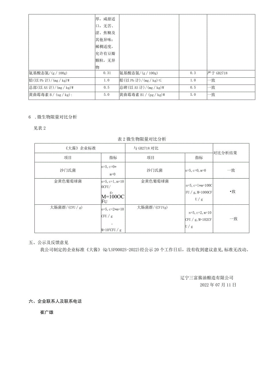 《大酱》企业标准编制说明.docx_第3页