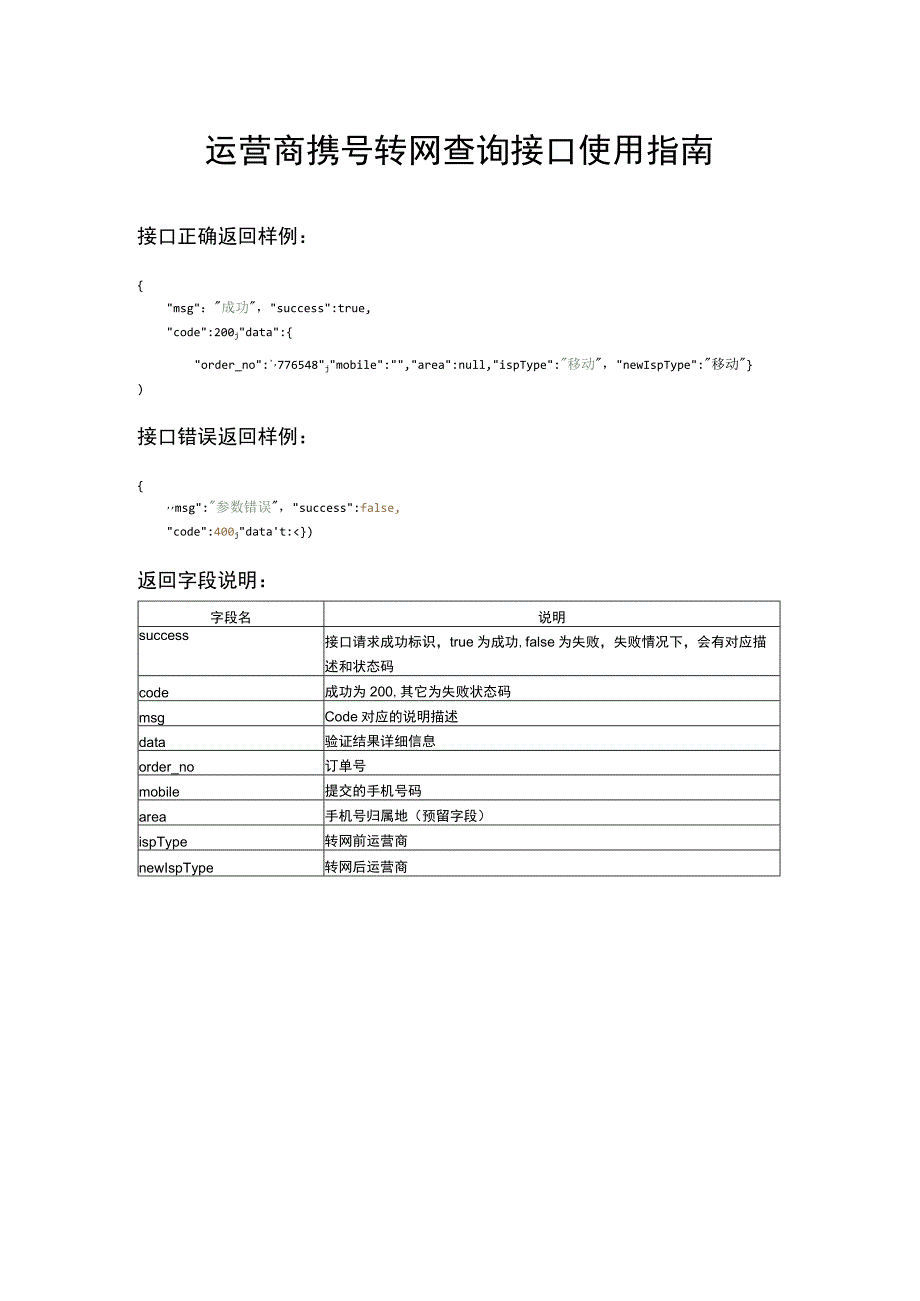 运营商携号转网查询接口使用指南.docx_第1页