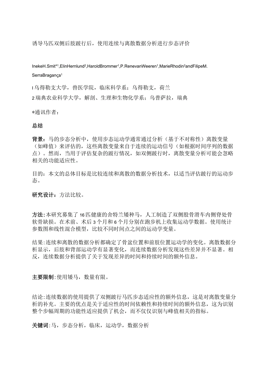 诱导马匹双侧后肢跛行后使用连续与离散数据分析进行步态评价.docx_第1页