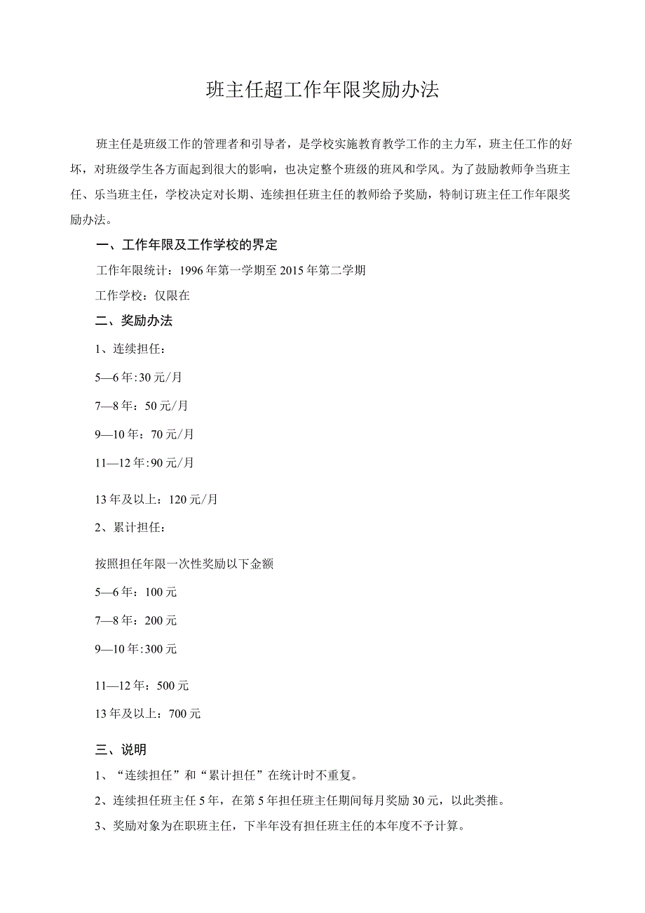 班主任超工作年限奖励办法.docx_第1页