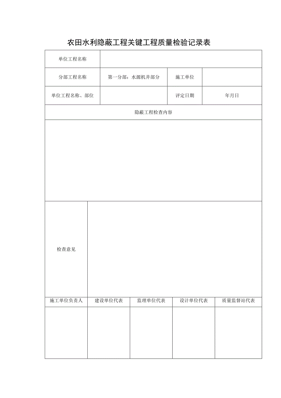 农田水利隐蔽工程关键工程质量检验记录表.docx_第1页