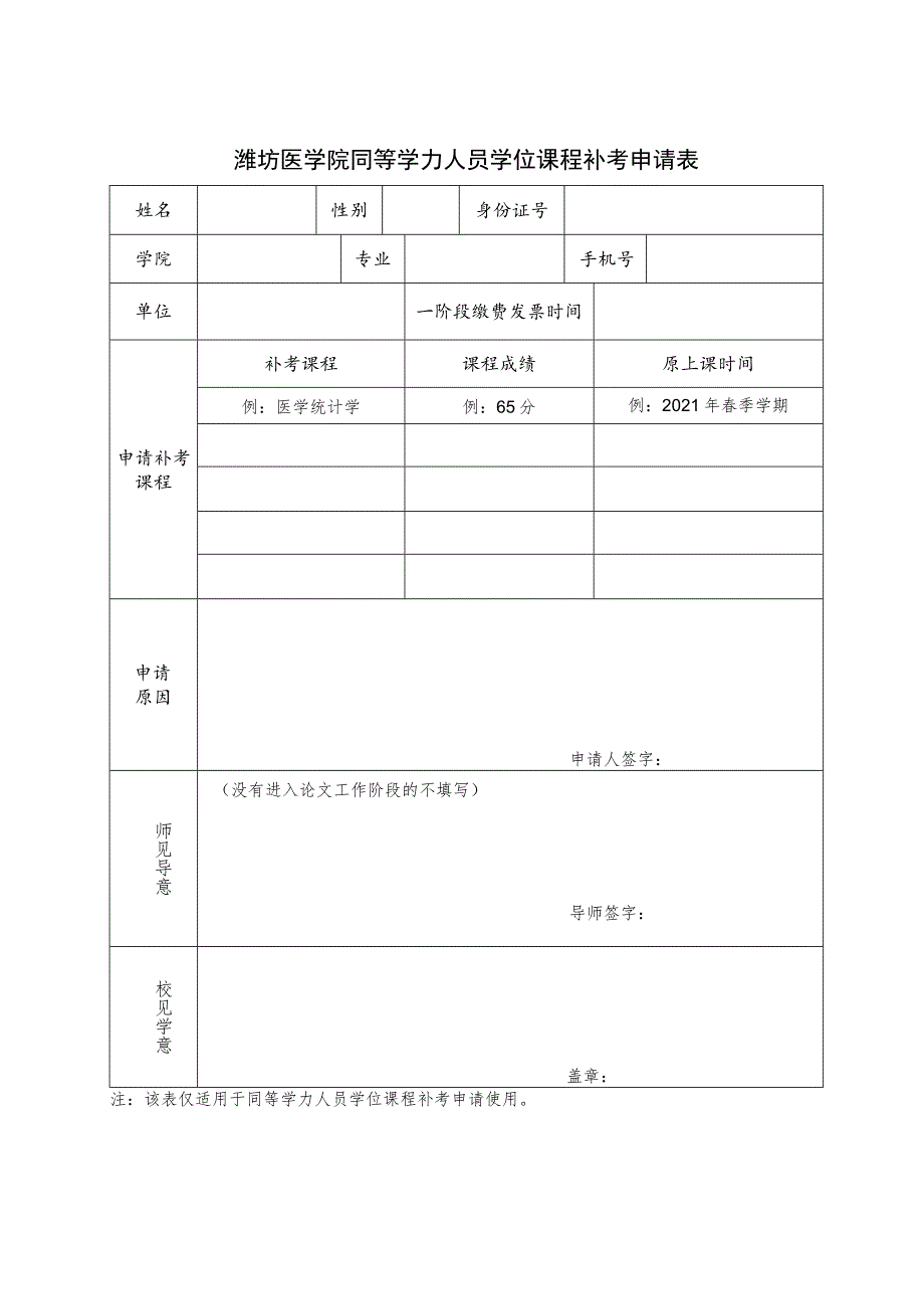 潍坊医学院同等学力人员学位课程补考申请表.docx_第1页