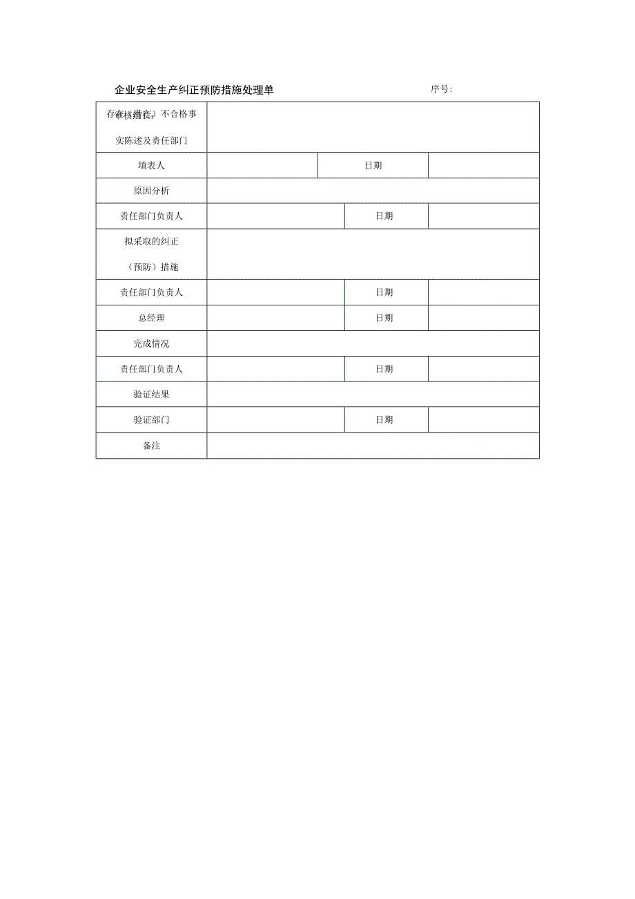 企业安全生产纠正预防措施处理单.docx_第1页