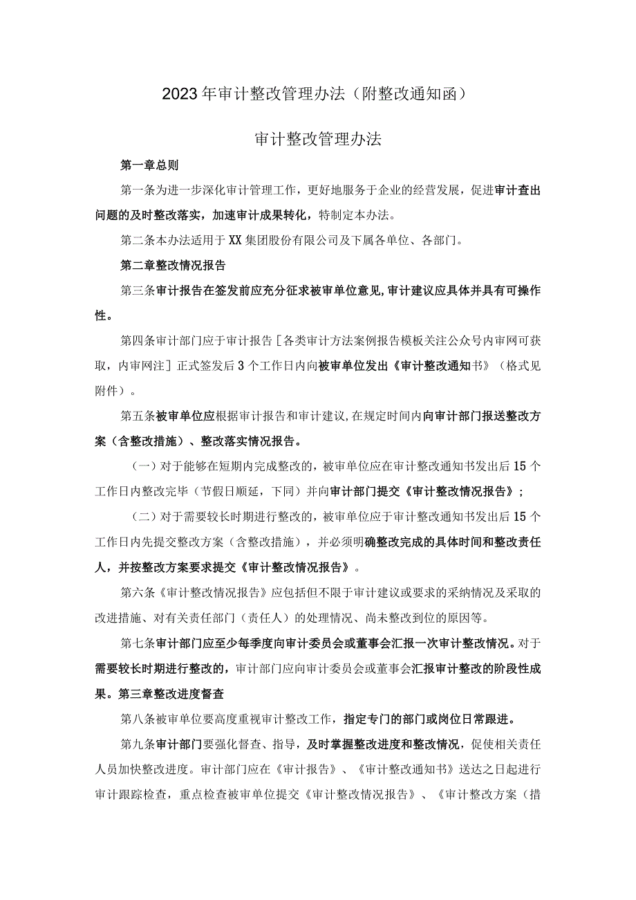 2023年审计整改管理办法(附整改通知函).docx_第1页