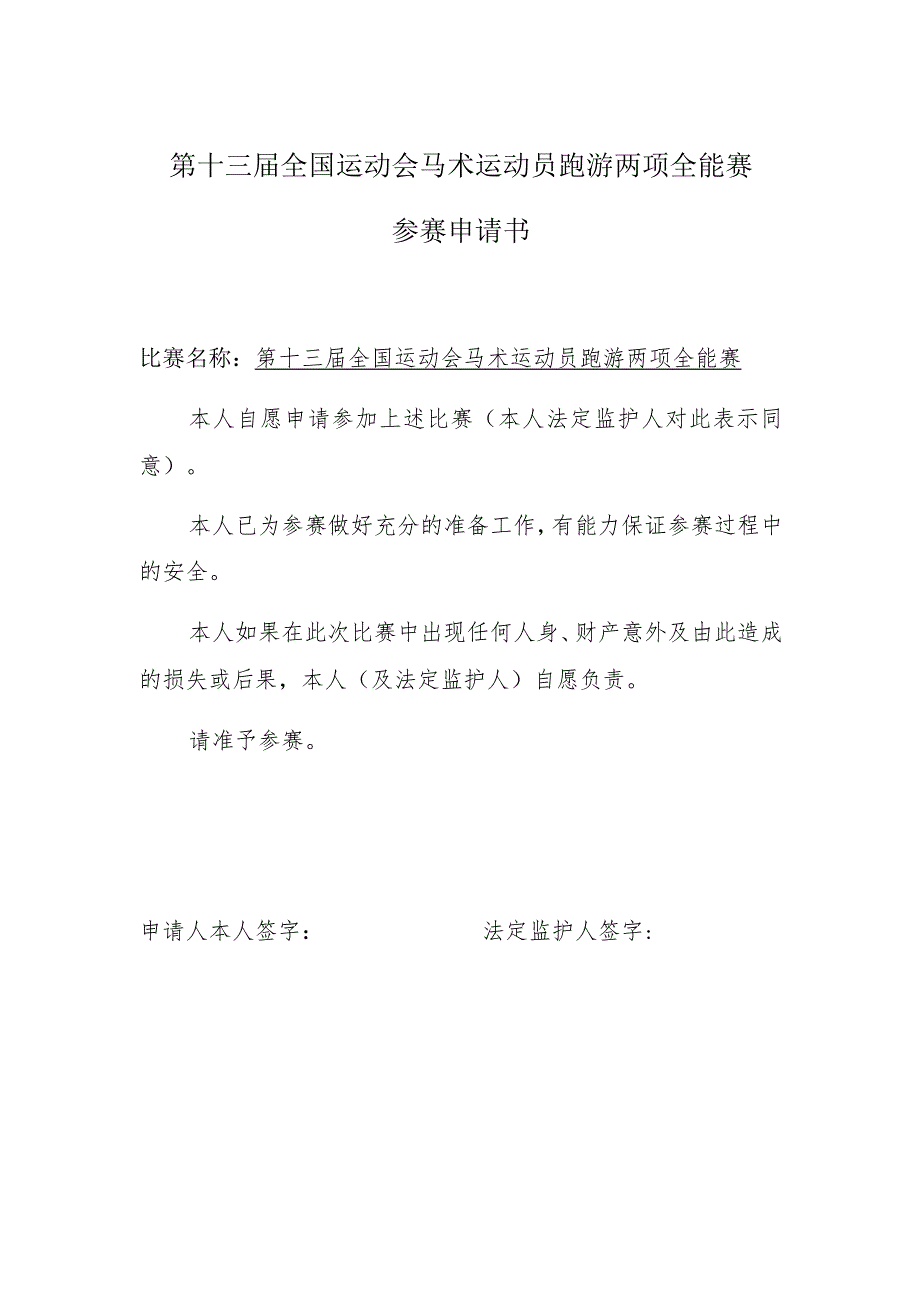 第十三届全国运动会马术运动员跑游两项全能赛参赛申请书.docx_第1页