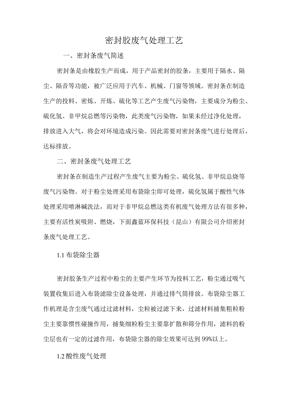 密封胶废气处理工艺.docx_第1页