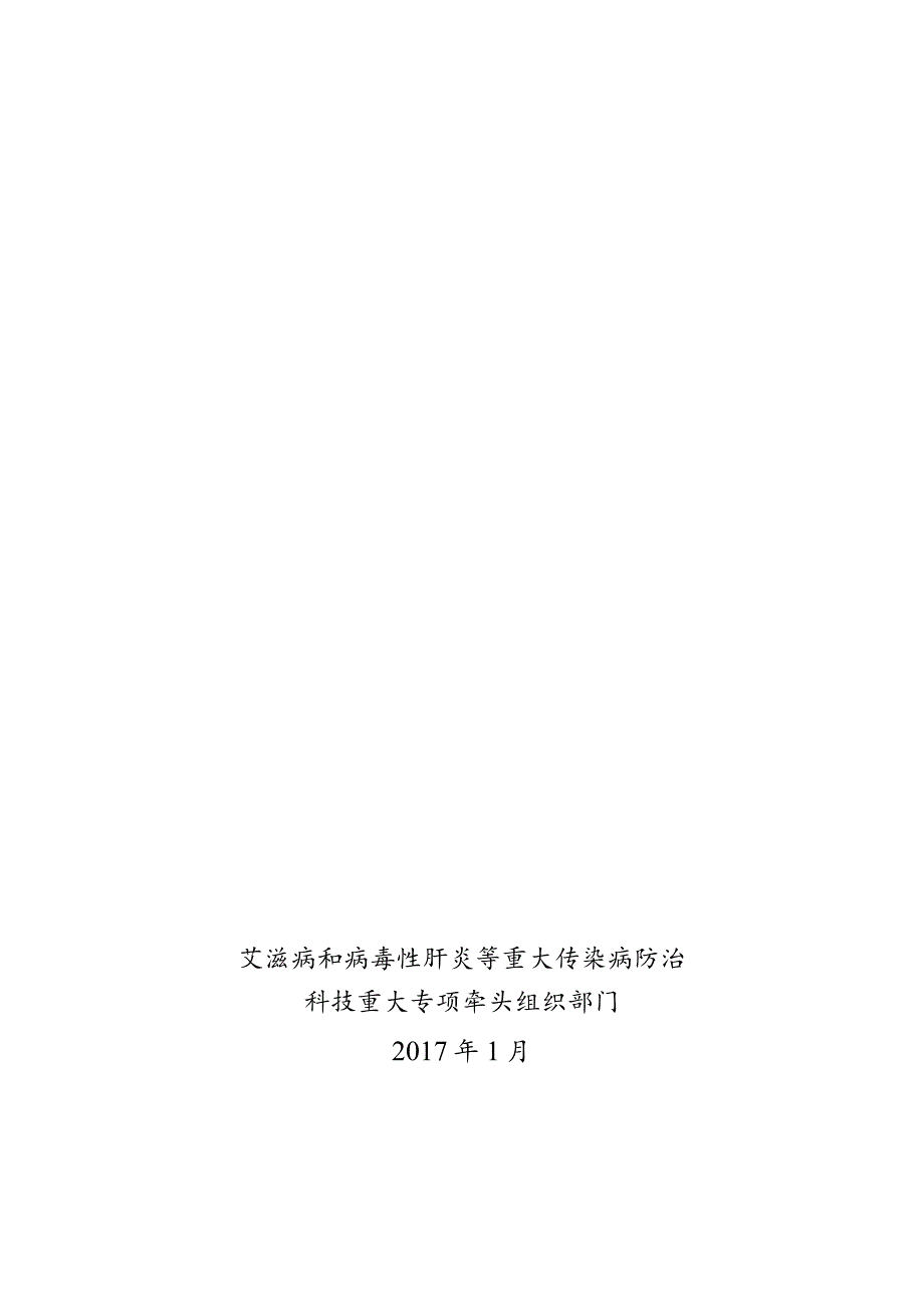 艾滋病和病毒性肝炎等重大传染病防治科技重大专项2017年度课题申报指南.docx_第1页