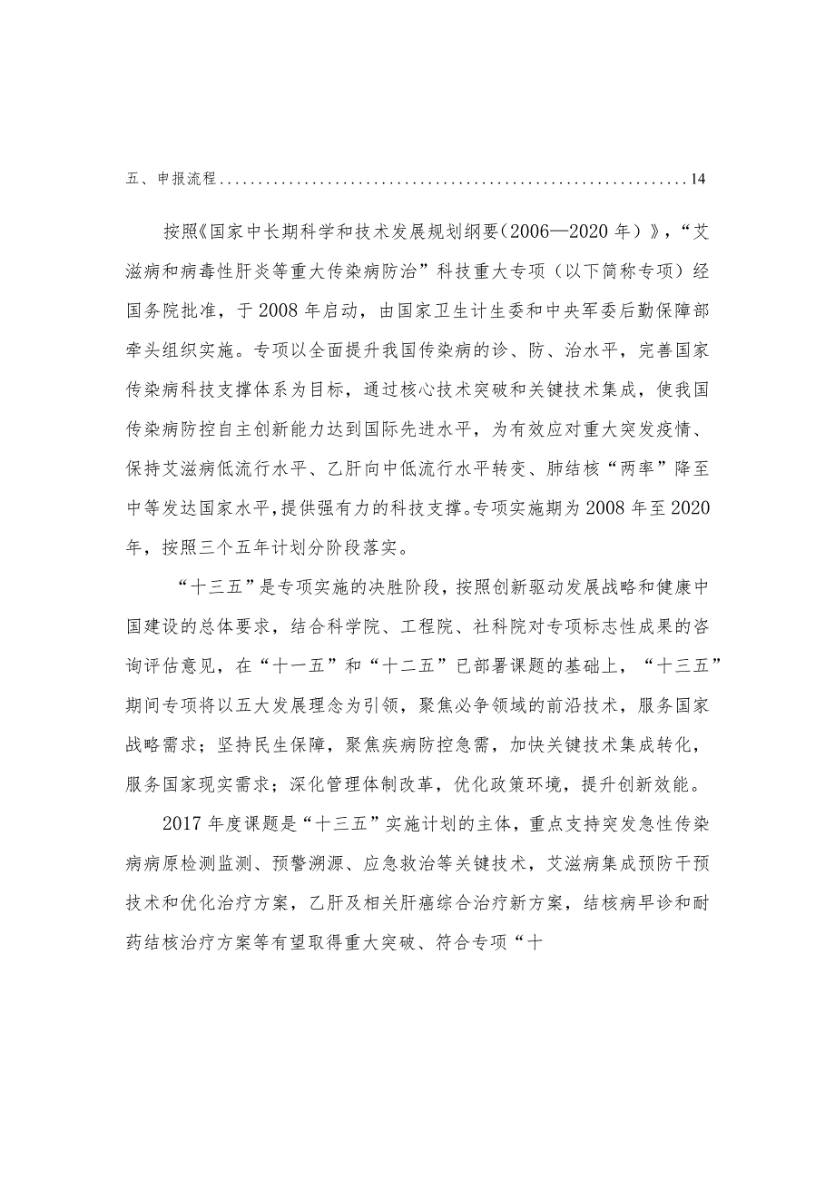 艾滋病和病毒性肝炎等重大传染病防治科技重大专项2017年度课题申报指南.docx_第3页