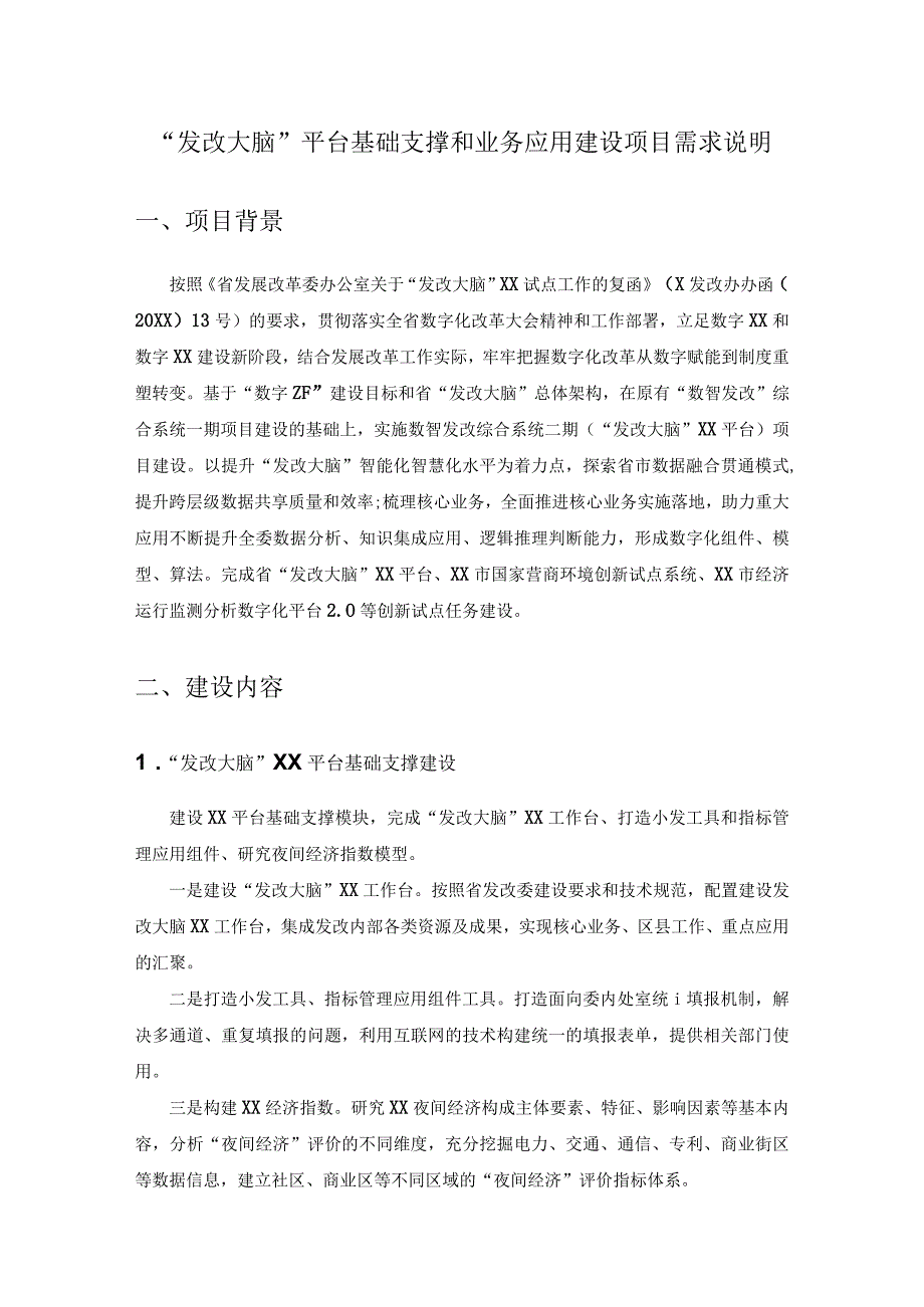 “发改大脑”平台基础支撑和业务应用建设项目需求说明.docx_第1页