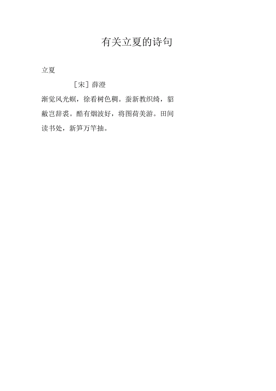 有关立夏的诗句.docx_第1页