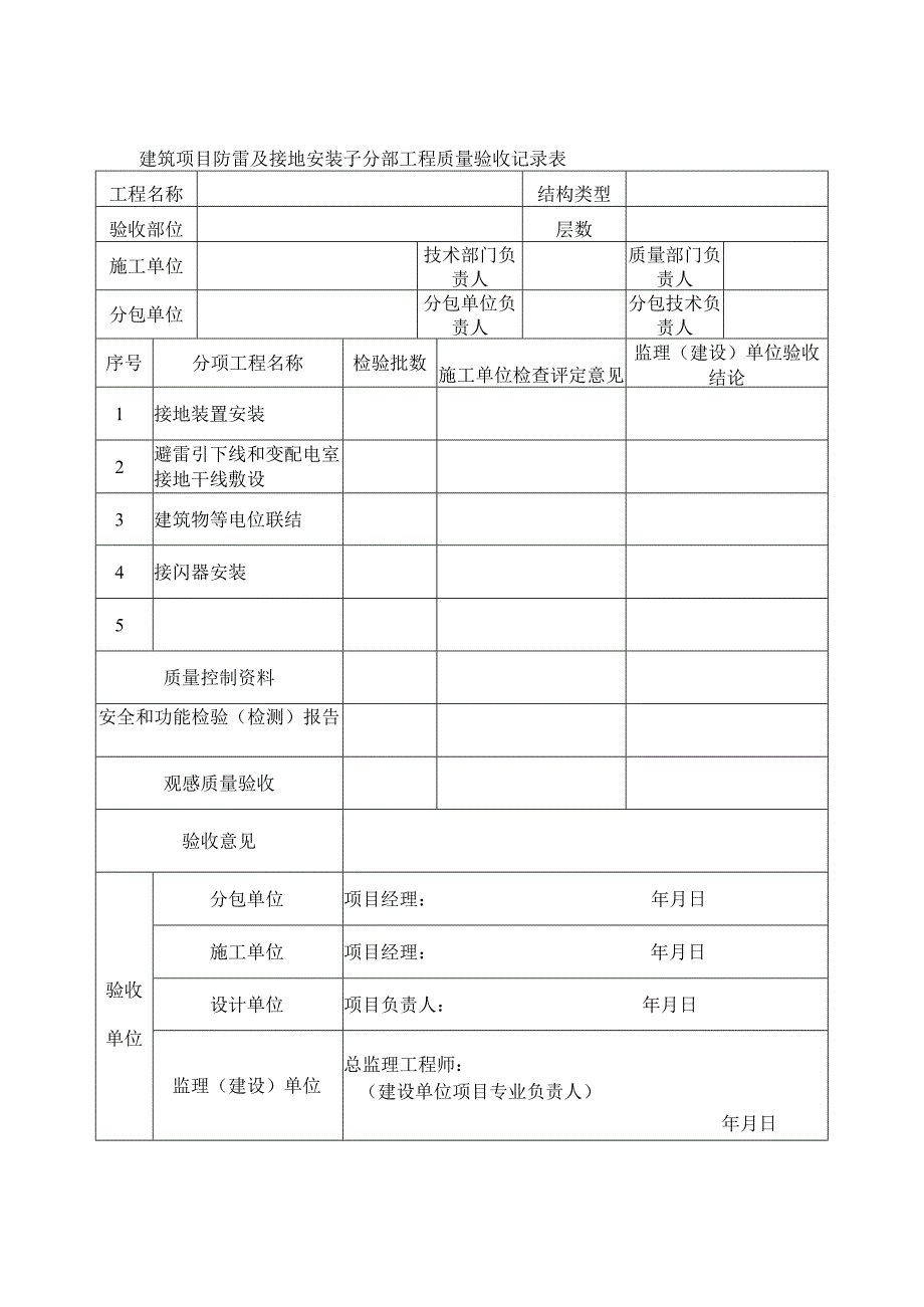 建筑项目防雷及接地安装子分部工程质量验收记录表.docx_第1页