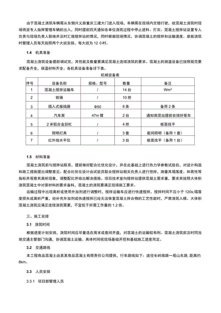 建筑工程项目大体积混泥土施工技术交底.docx_第2页