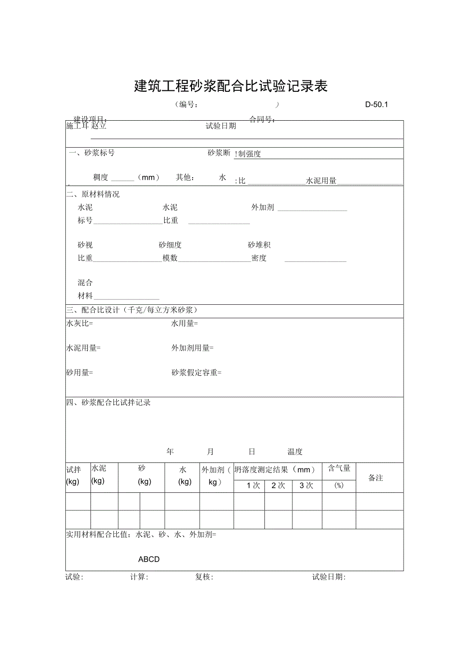 建筑工程砂浆配合比试验记录表.docx_第1页