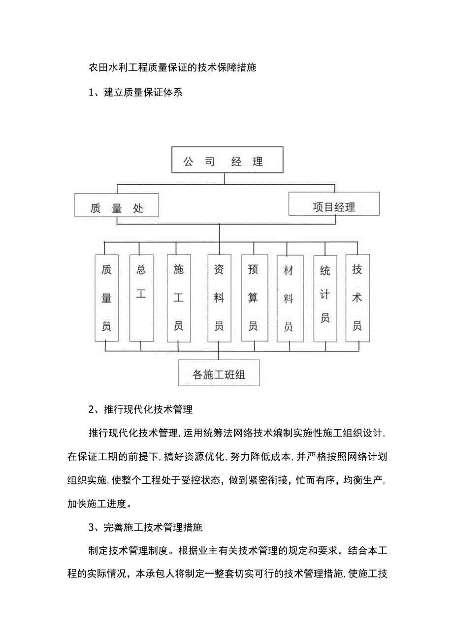 农田水利工程质量保证的技术保障措施.docx_第1页