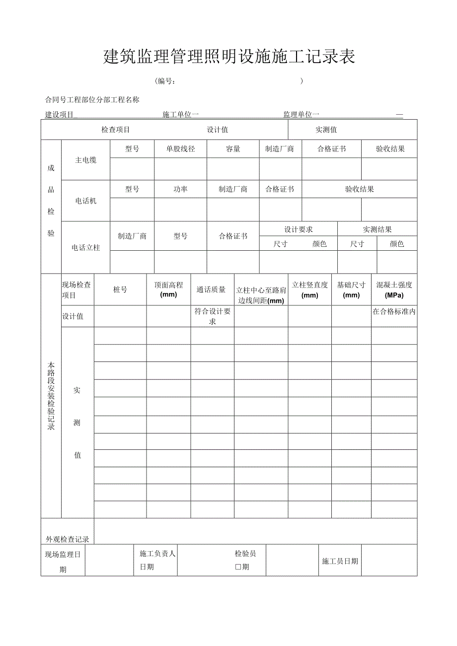 建筑监理管理照明设施施工记录表.docx_第1页